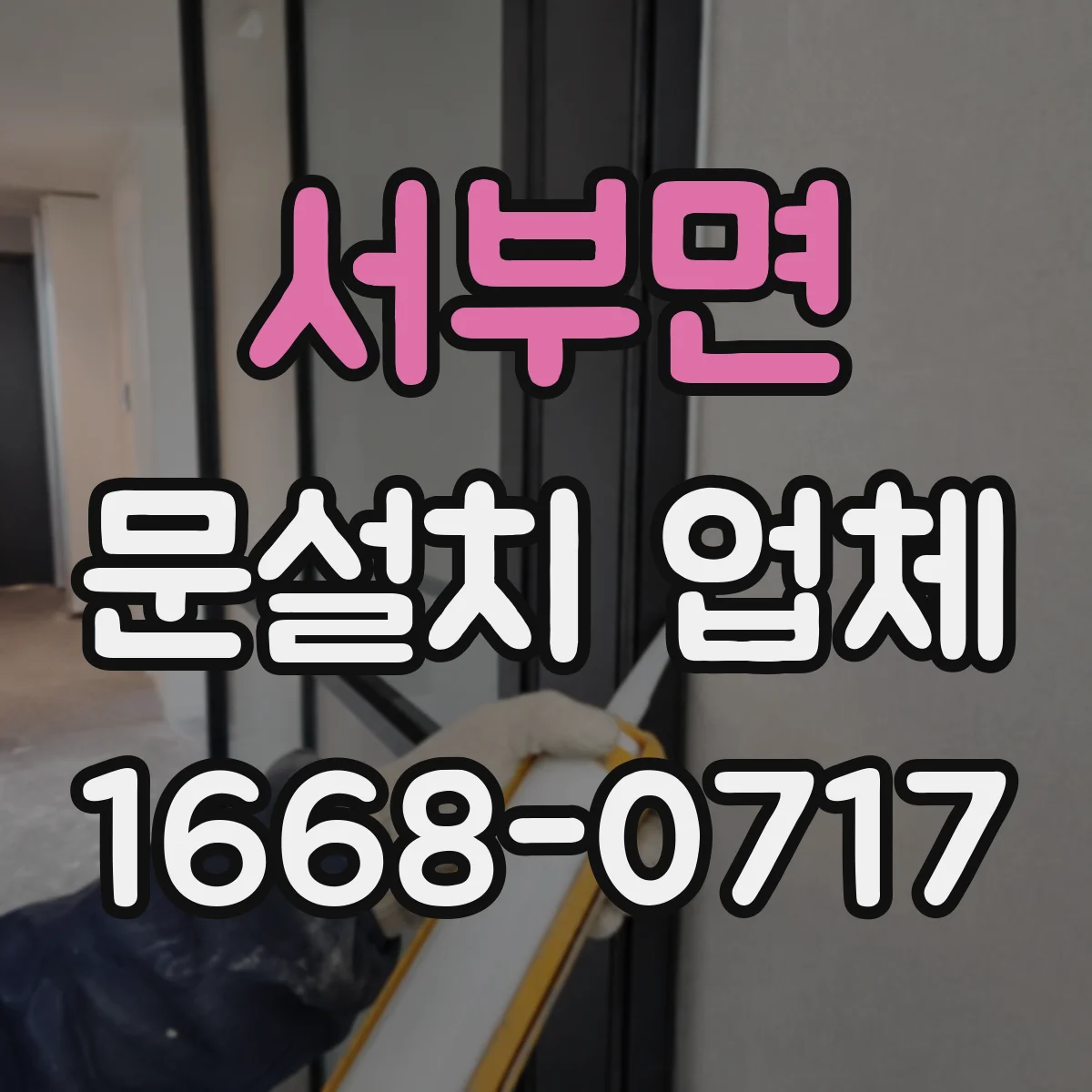 서부면 문설치 업체