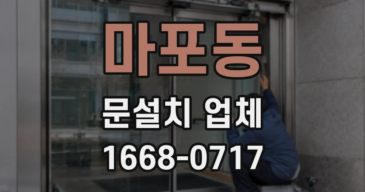 마포동 문설치 업체