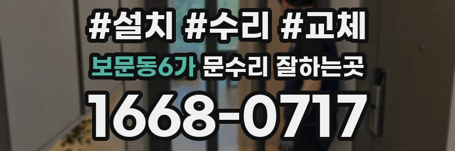 보문동6가 문수리 잘하는곳
