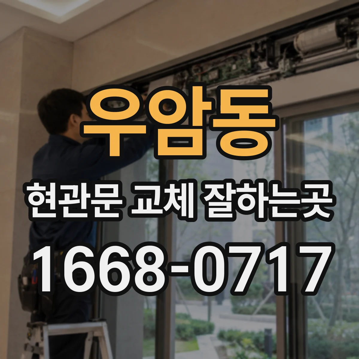 우암동 현관문 교체 잘하는곳
