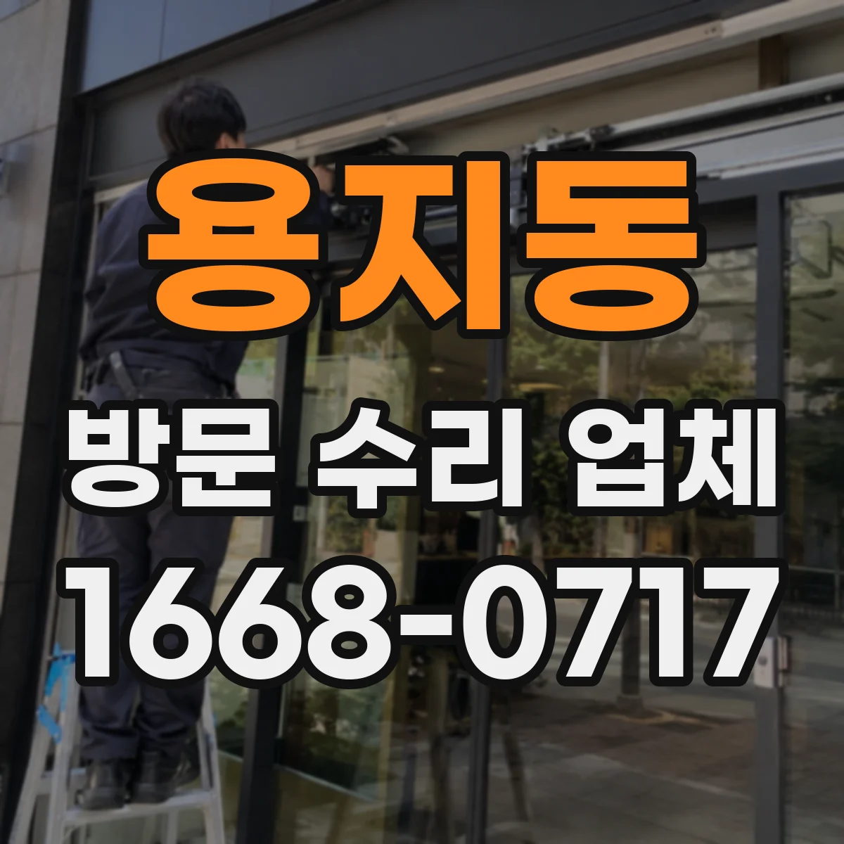 용지동 방문 수리 업체