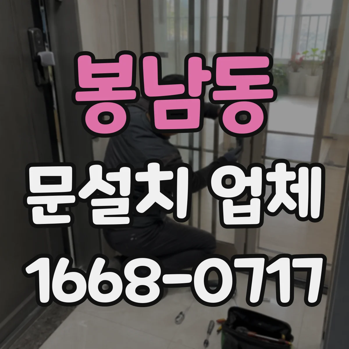 봉남동 문설치 업체