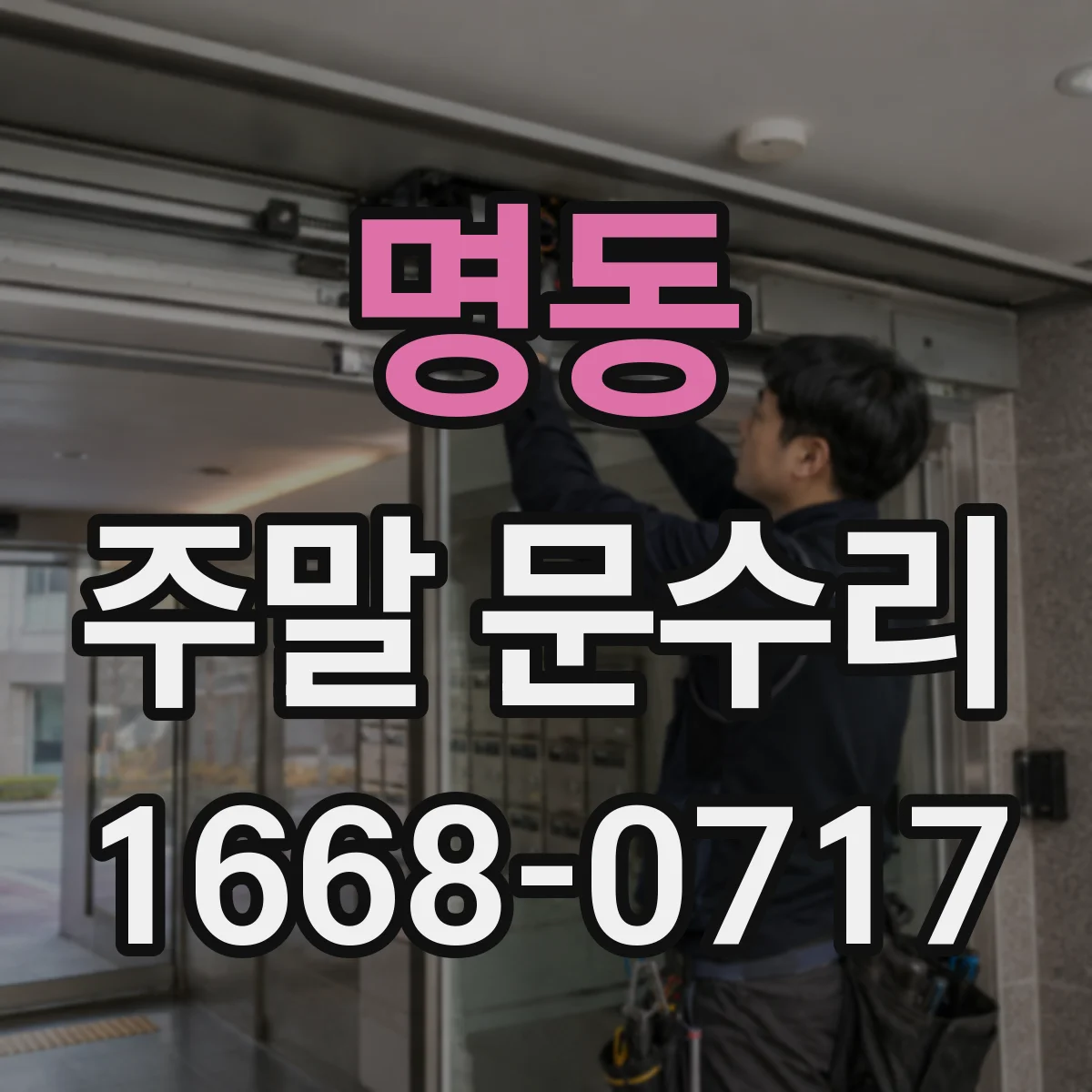 명동 주말 문수리