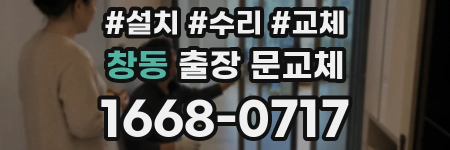 창동 출장 문교체