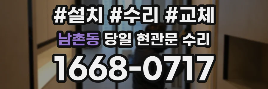 남촌동 당일 현관문 수리