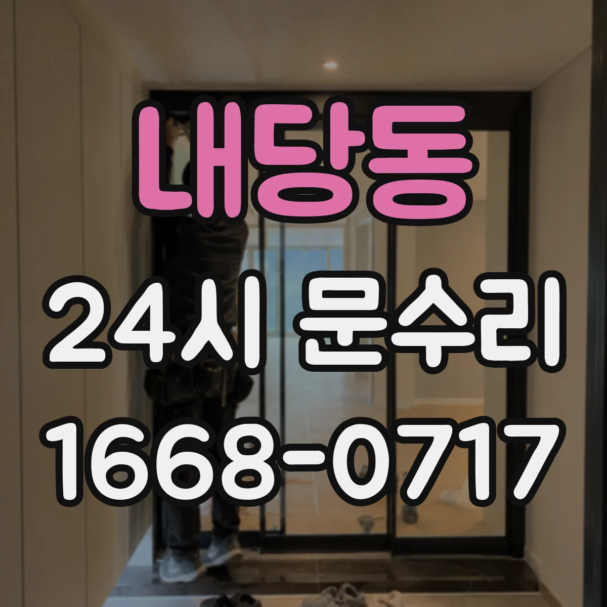 내당동 24시 문수리