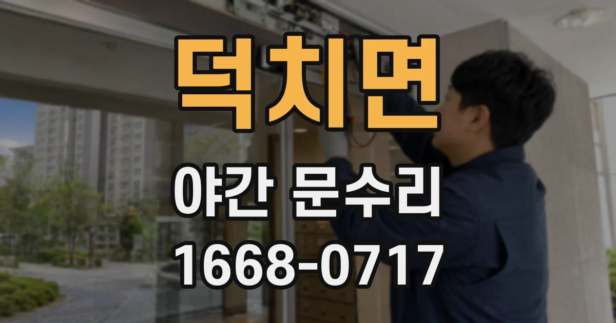 덕치면 야간 문수리