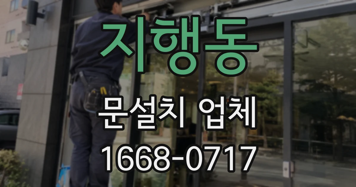 지행동 문설치 업체