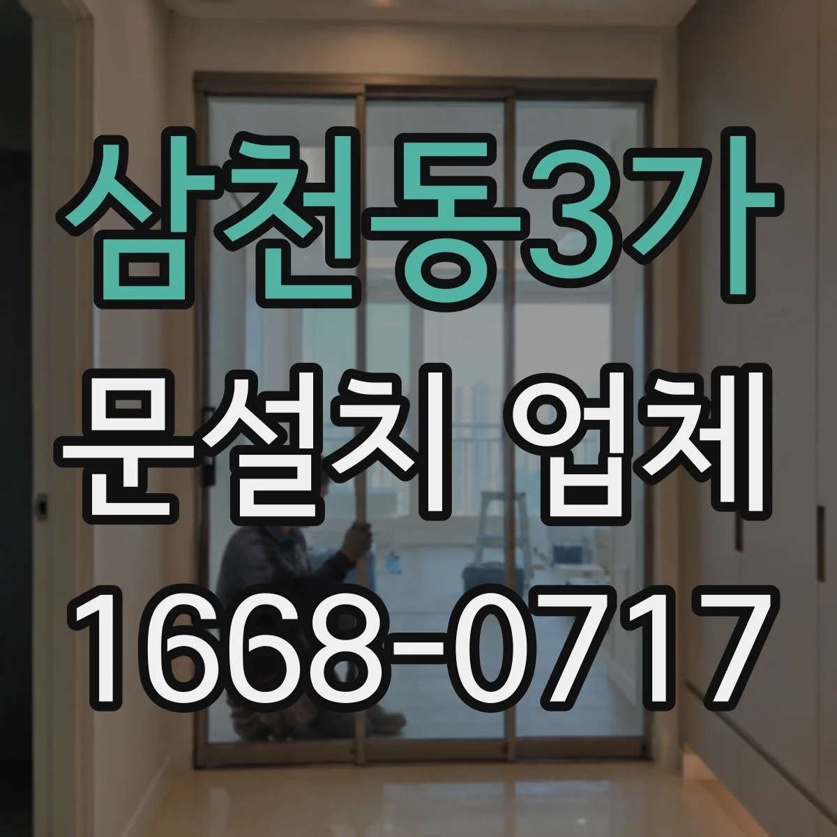 삼천동3가 문설치 업체