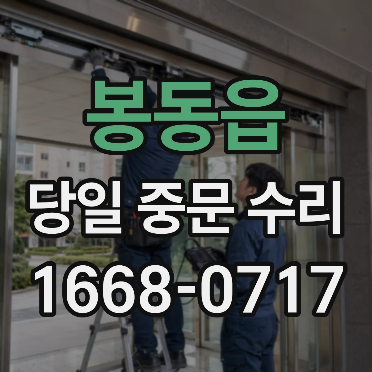 봉동읍 당일 중문 수리