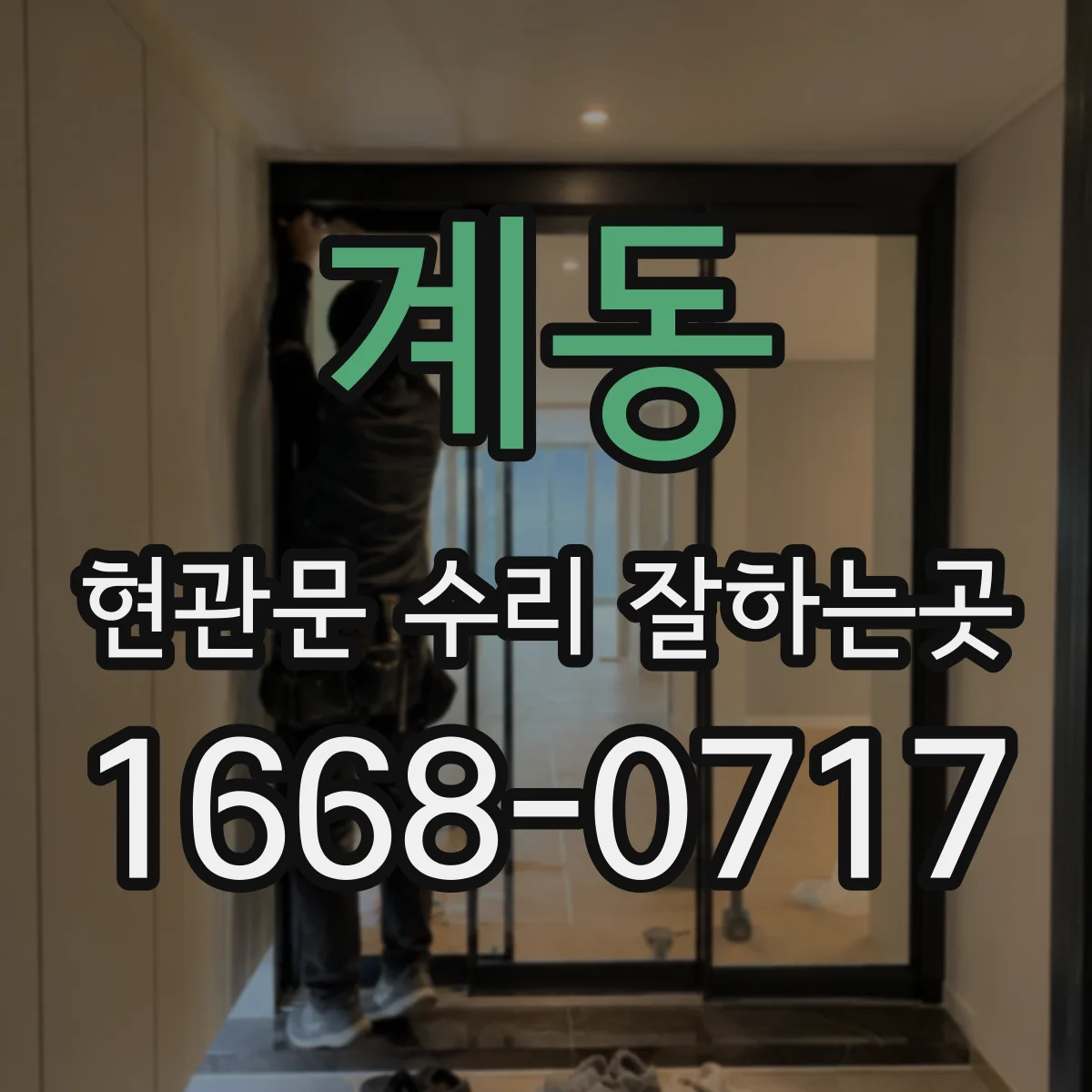 계동 현관문 수리 잘하는곳