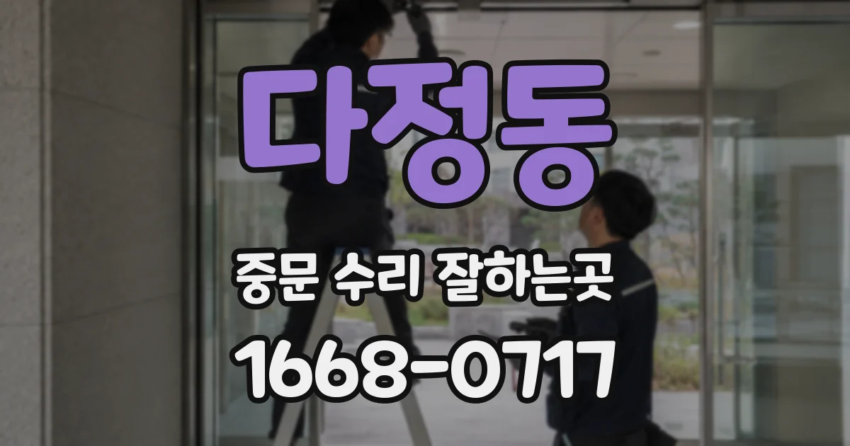 다정동 중문 수리 잘하는곳
