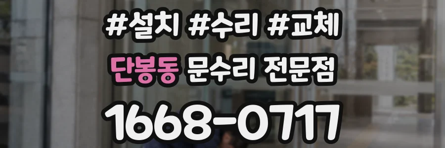단봉동 문수리 전문점