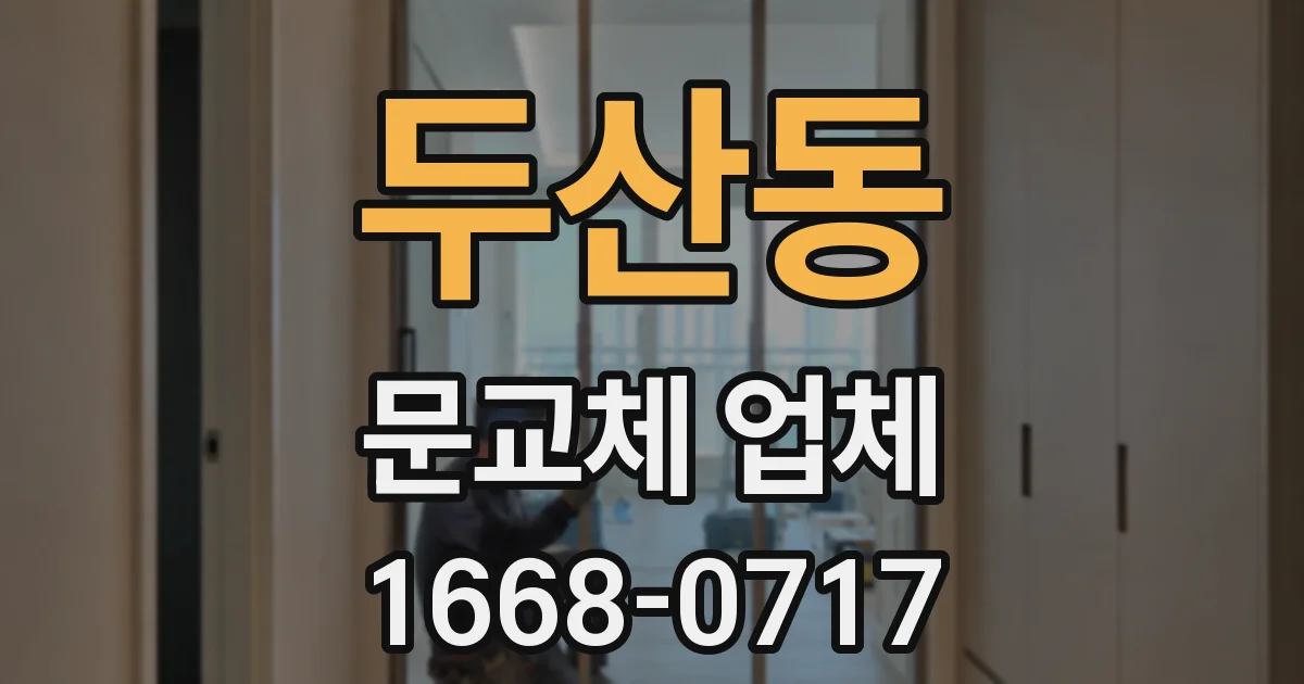두산동 문교체 업체