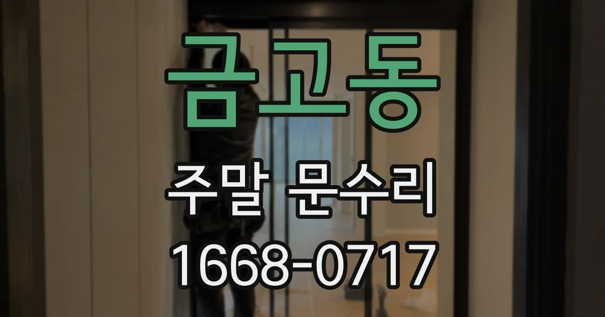 금고동 주말 문수리
