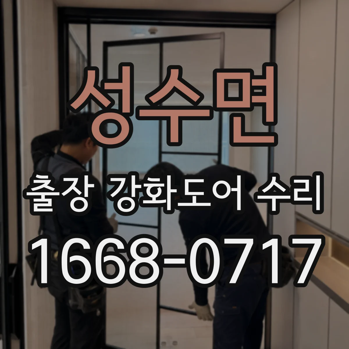 성수면 출장 강화도어 수리
