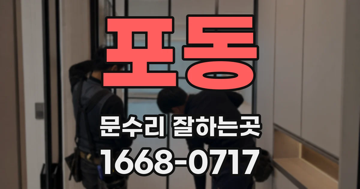 포동 문수리 잘하는곳