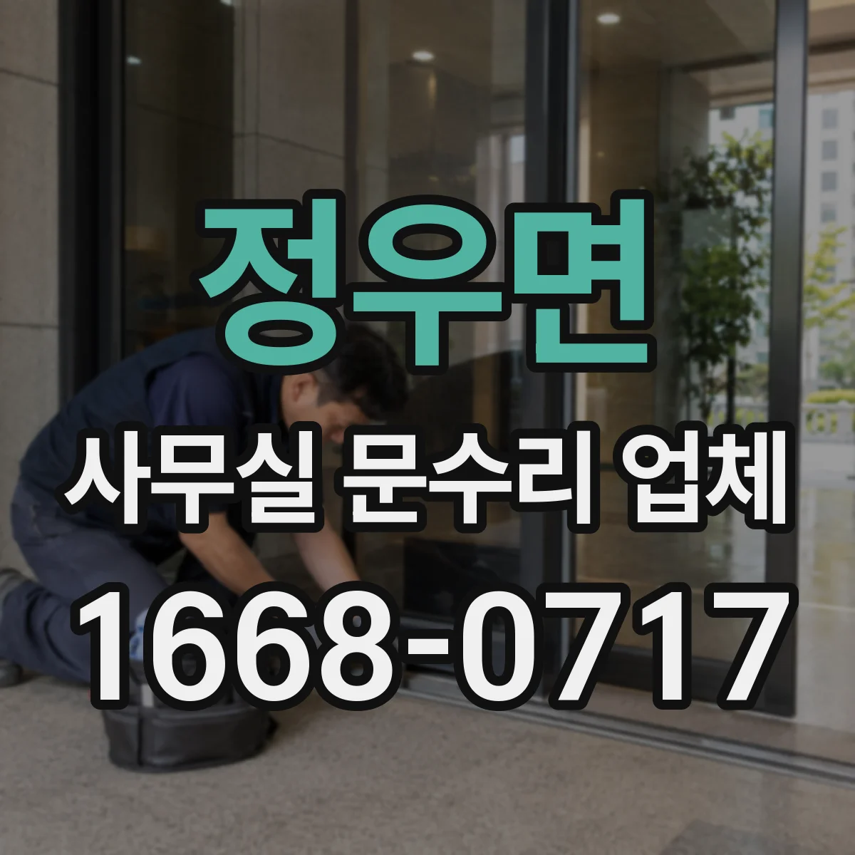 정우면 사무실 문수리 업체