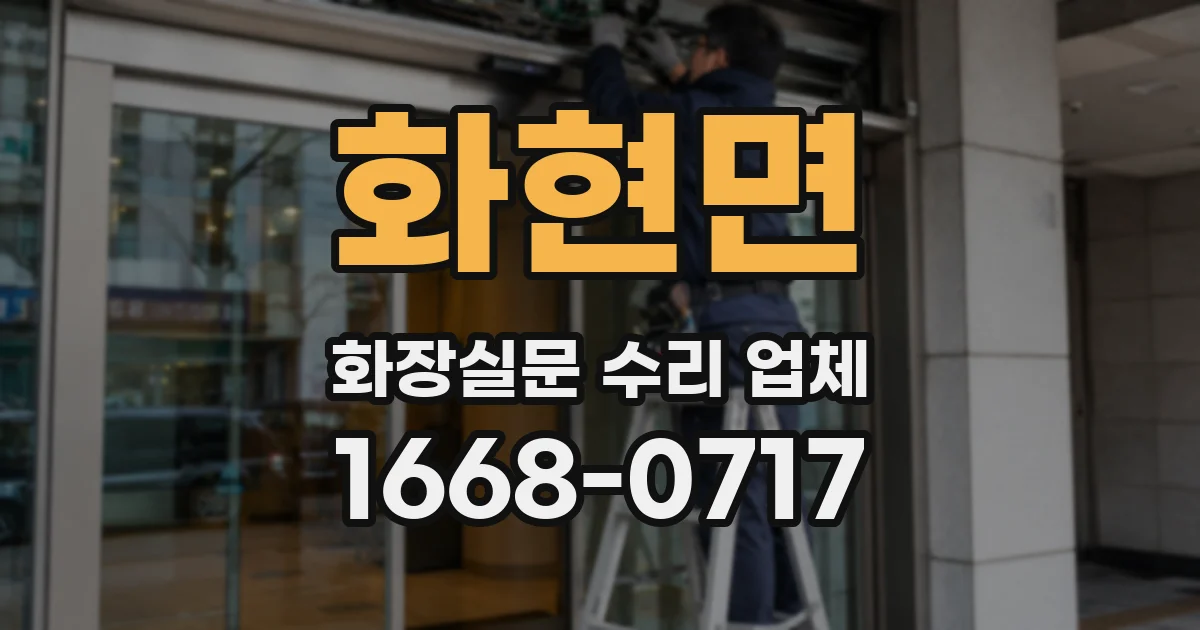 화현면 화장실문 수리 업체
