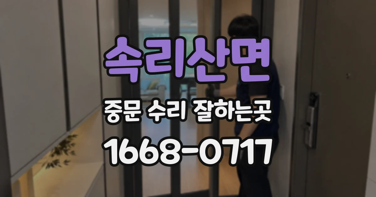 속리산면 중문 수리 잘하는곳