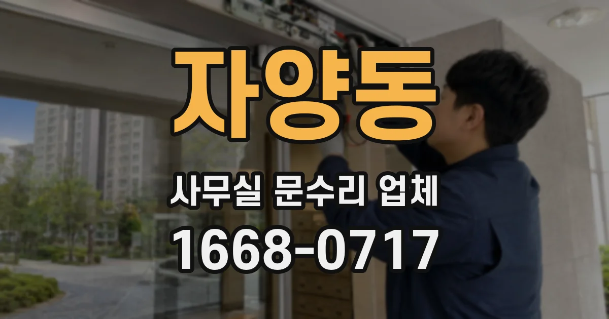 자양동 사무실 문수리 업체