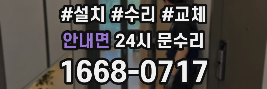 안내면 24시 문수리