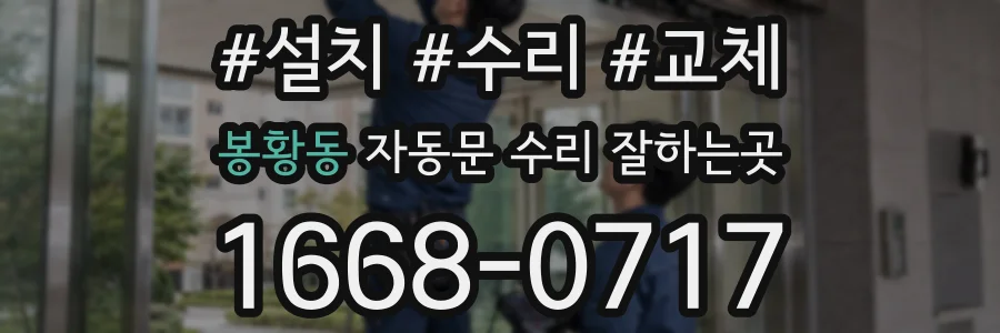 봉황동 자동문 수리 잘하는곳