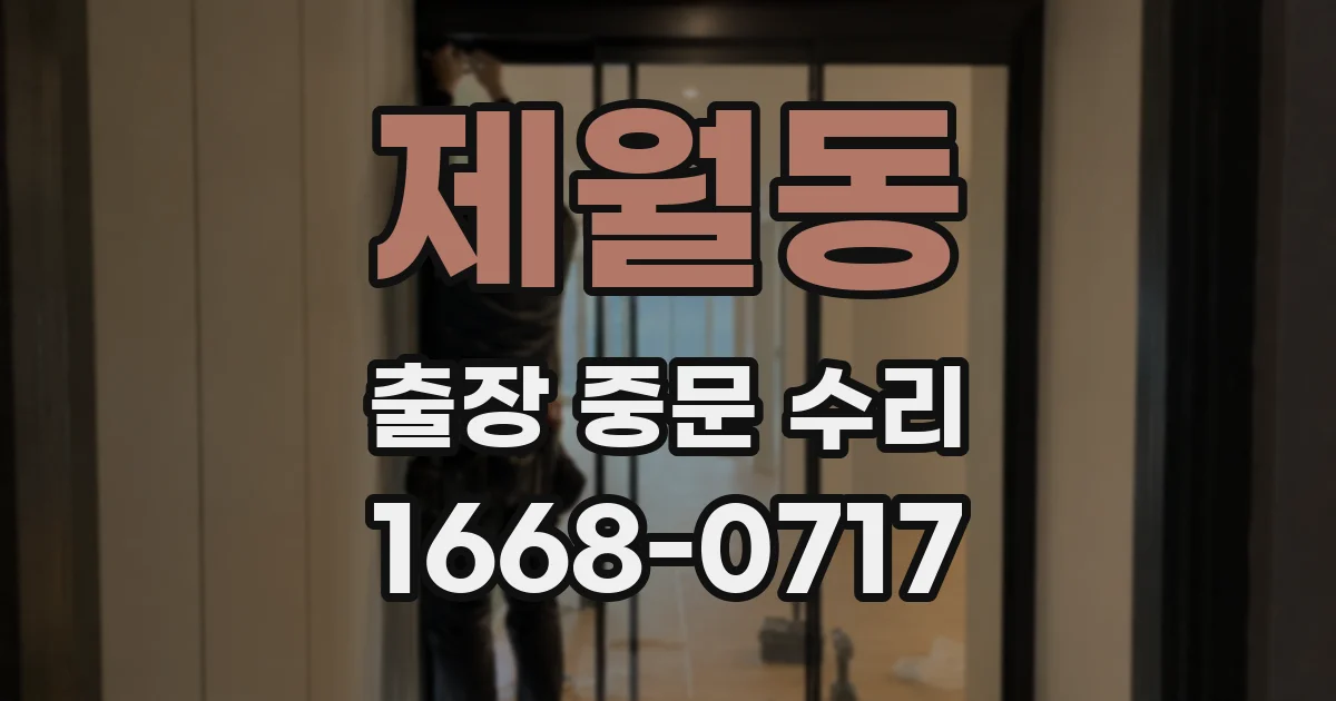 제월동 출장 중문 수리