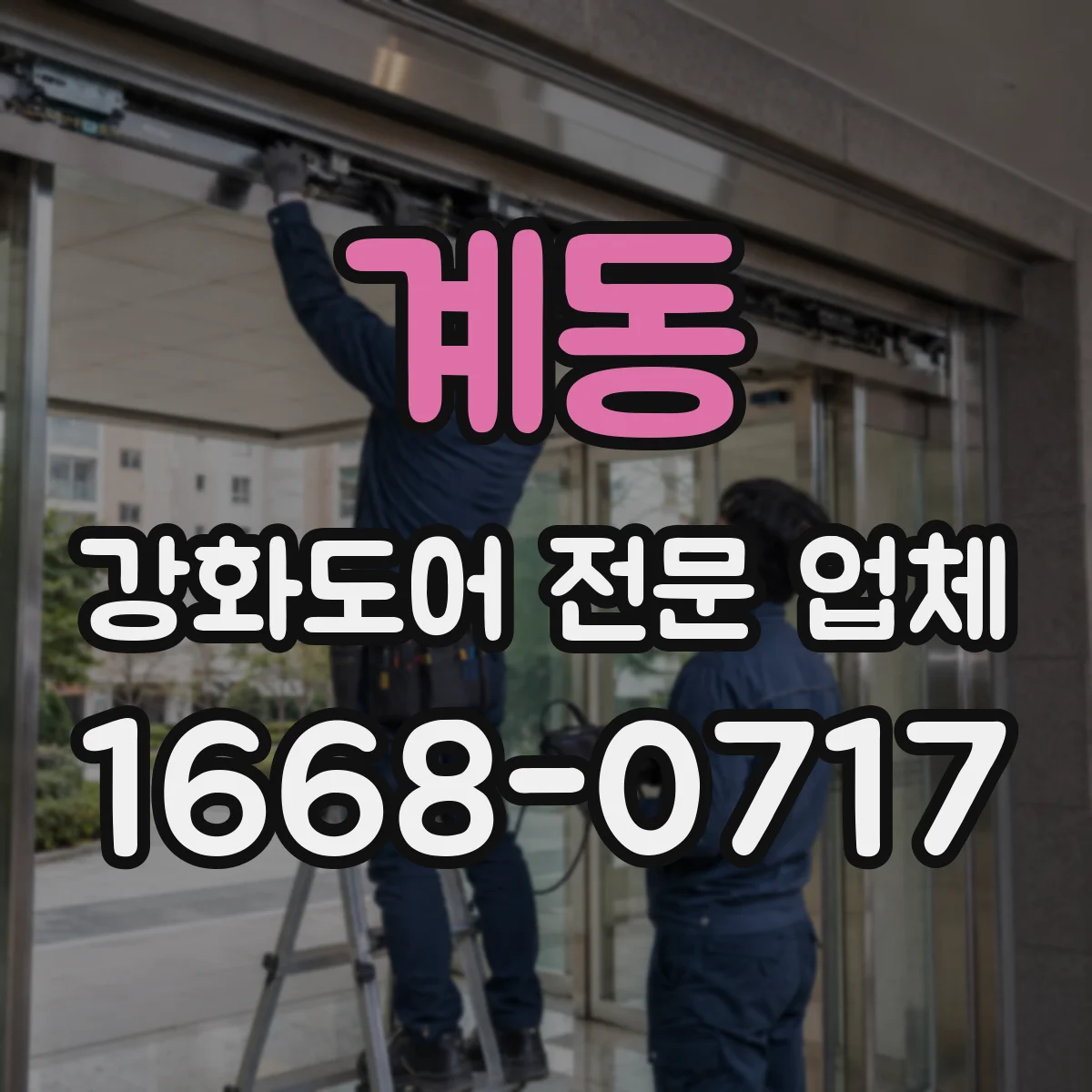 계동 강화도어 전문 업체