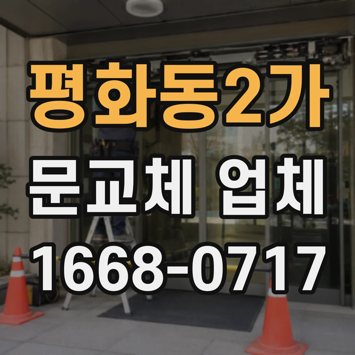 평화동2가 문교체 업체