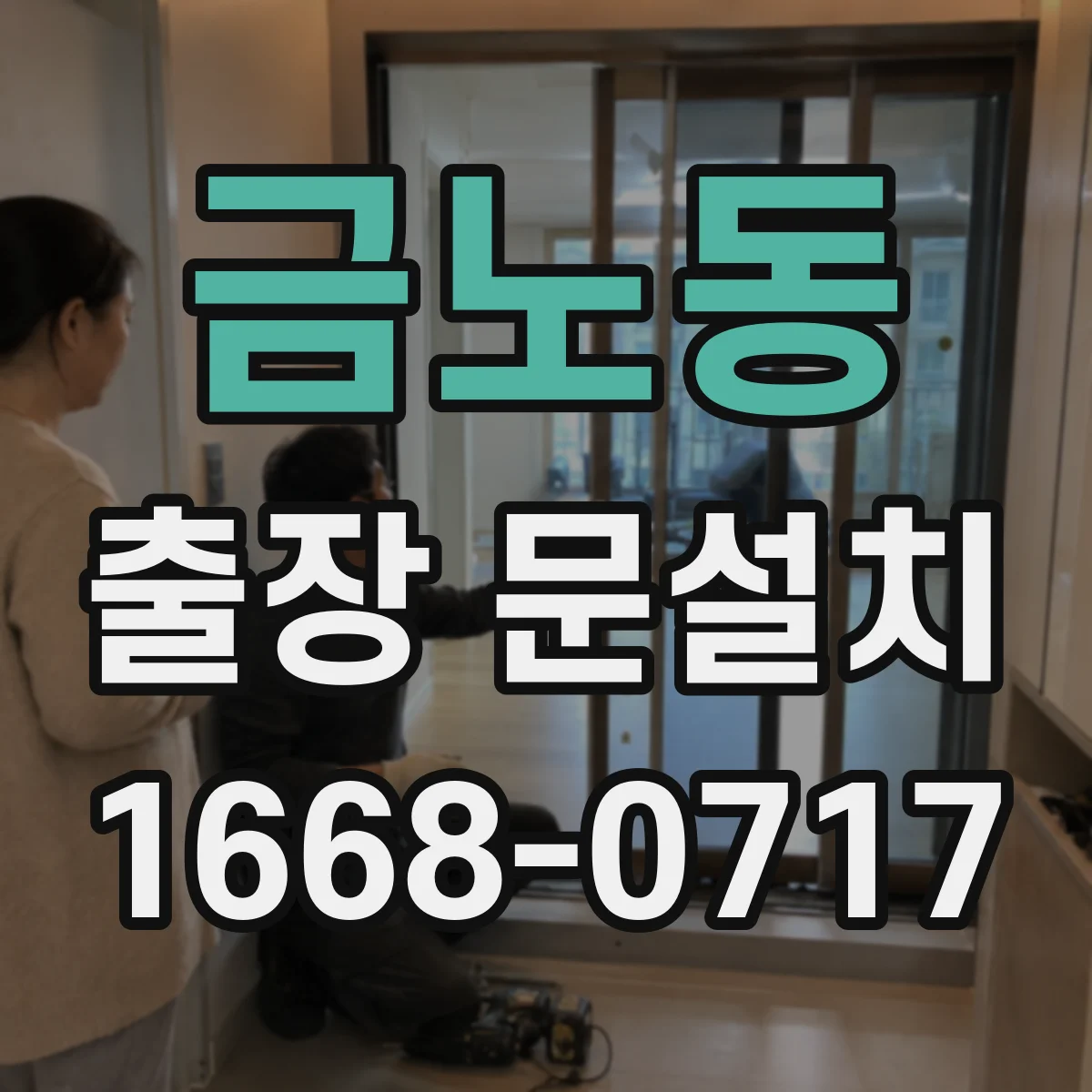 금노동 출장 문설치