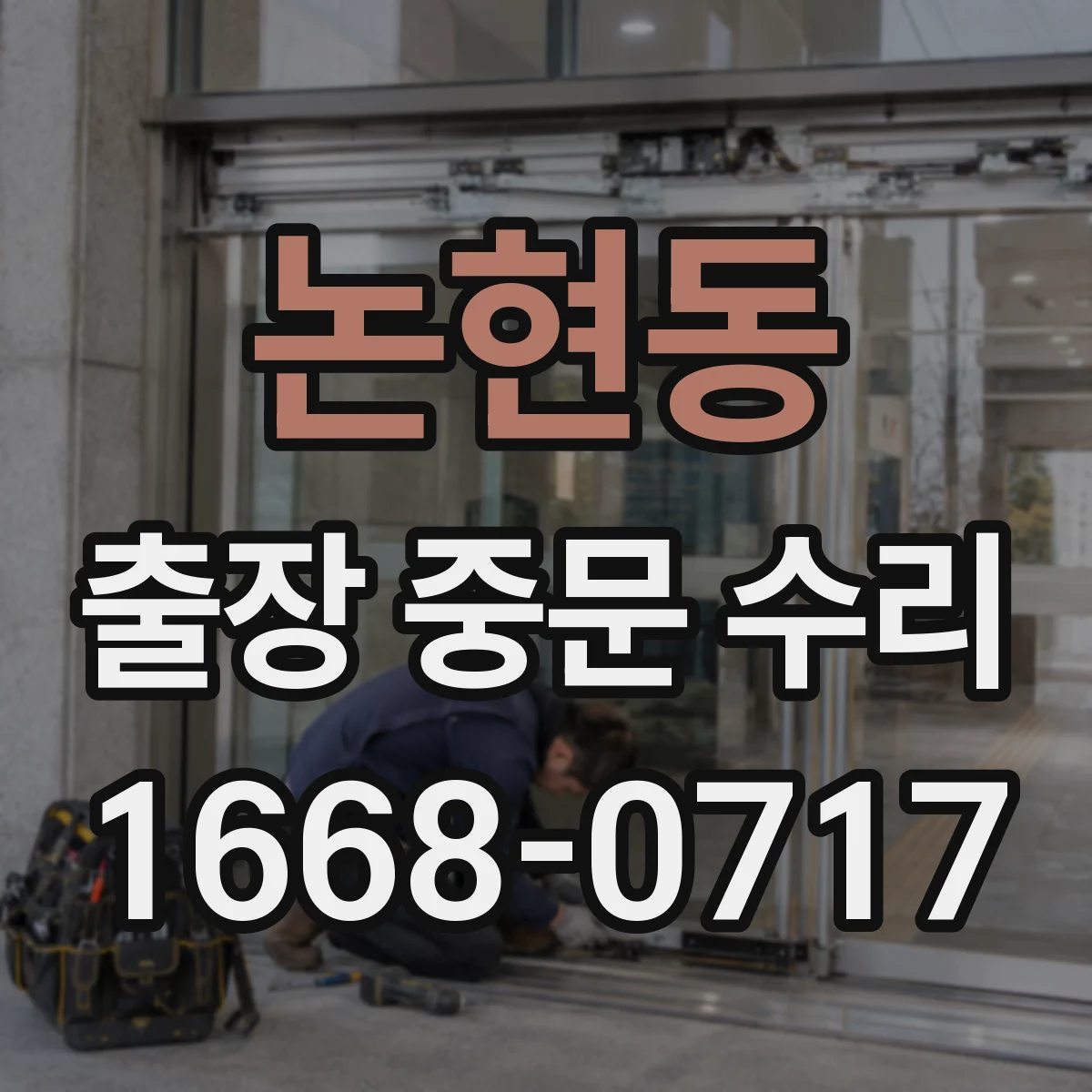 논현동 출장 중문 수리
