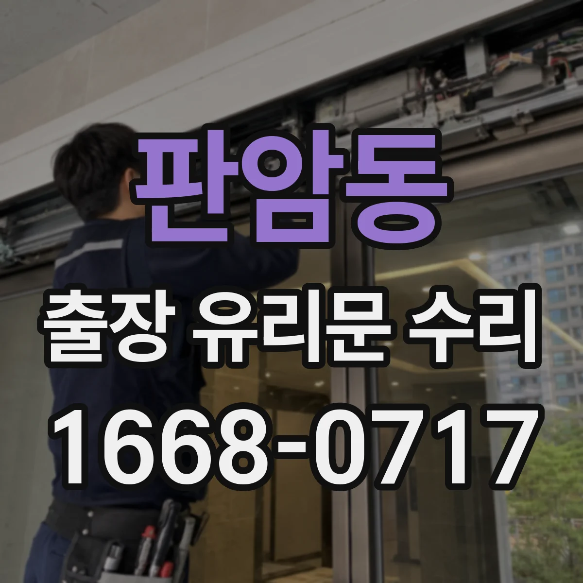 판암동 출장 유리문 수리