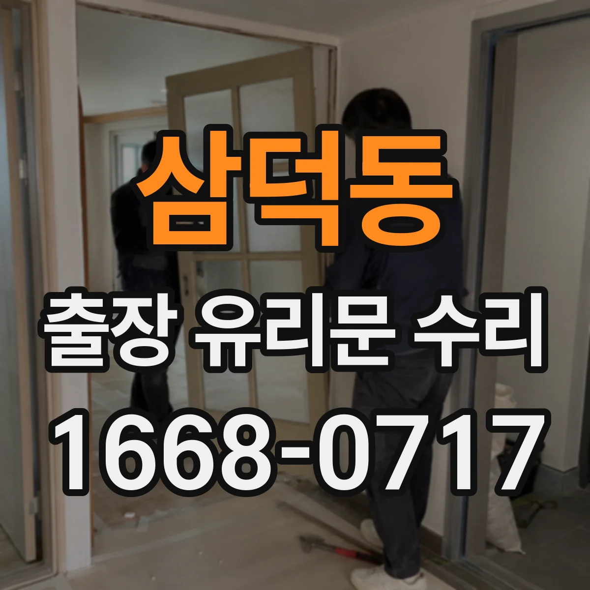 삼덕동 출장 유리문 수리