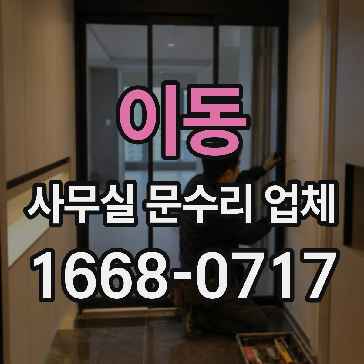 이동 사무실 문수리 업체