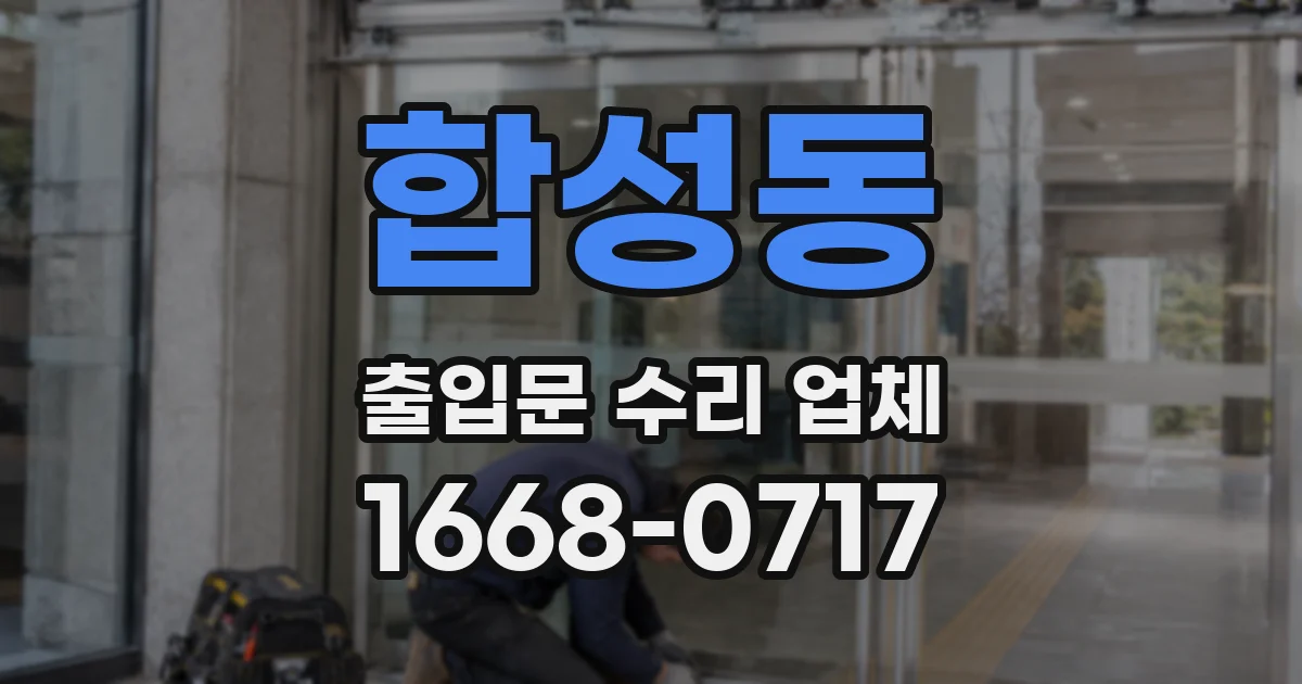 합성동 출입문 수리 업체