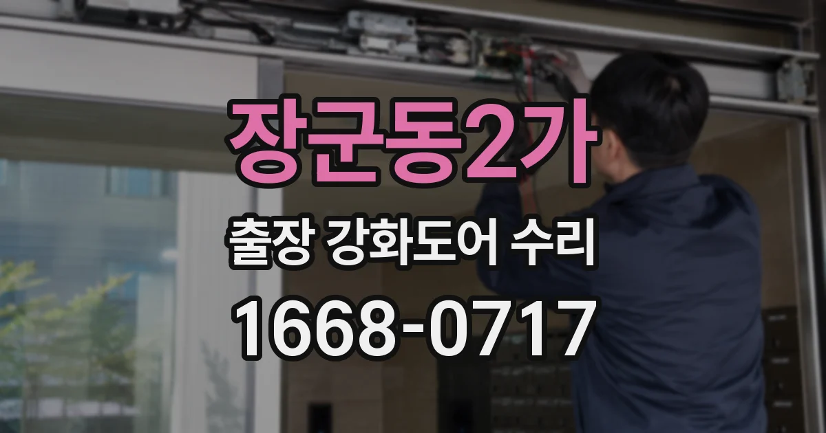 장군동2가 출장 강화도어 수리