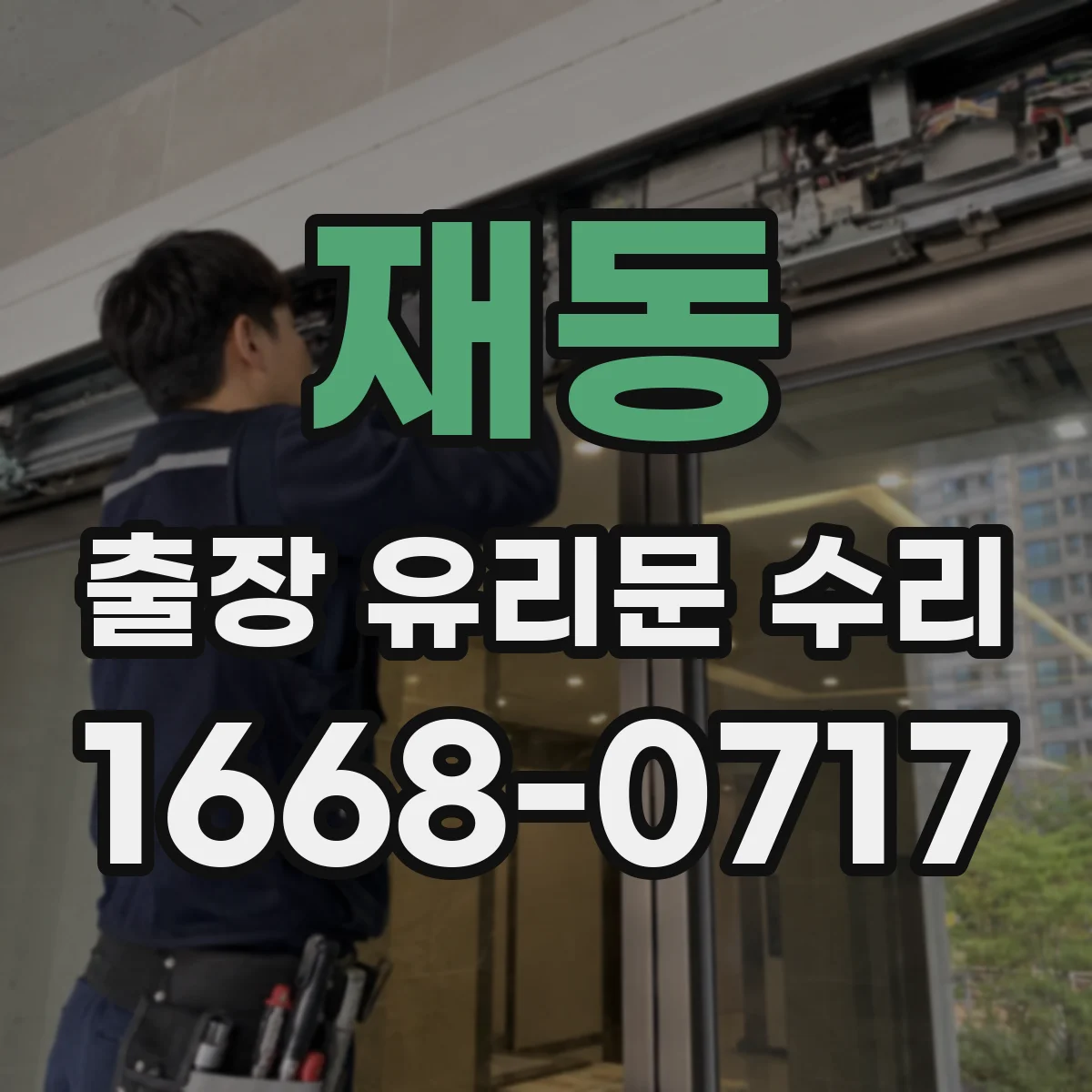 재동 출장 유리문 수리