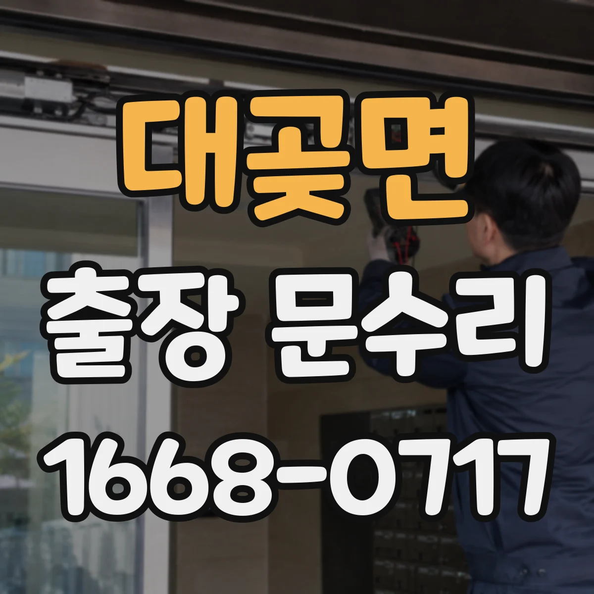 대곶면 출장 문수리 문유격이 들쑥날쑥할 때 맞춤 수리
