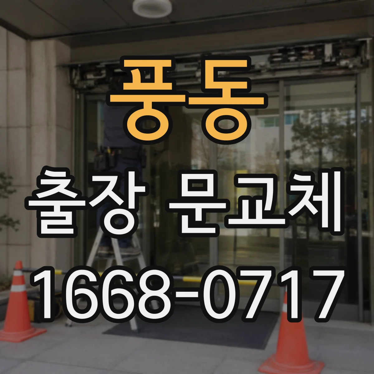 풍동 출장 문교체
