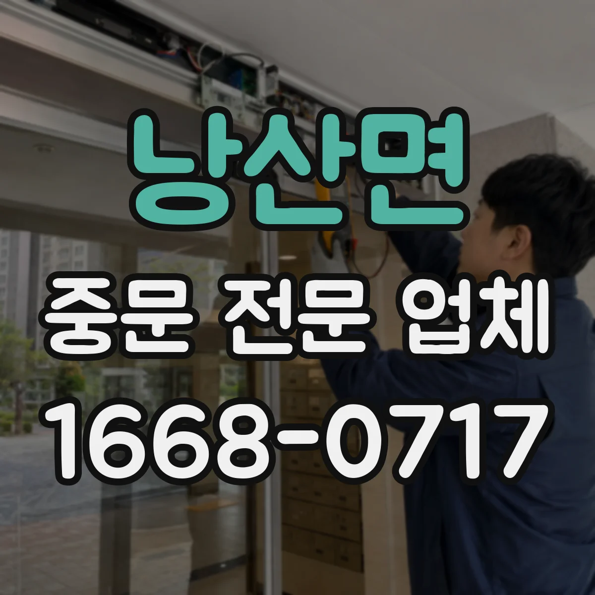 낭산면 중문 전문 업체