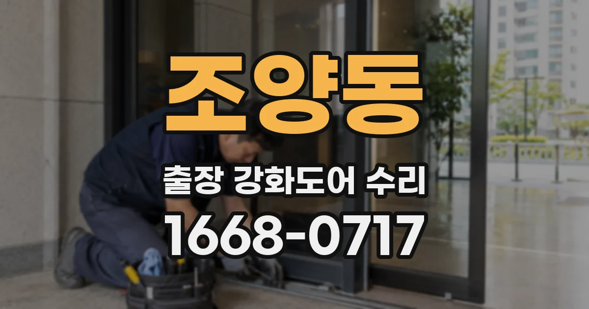 조양동 출장 강화도어 수리