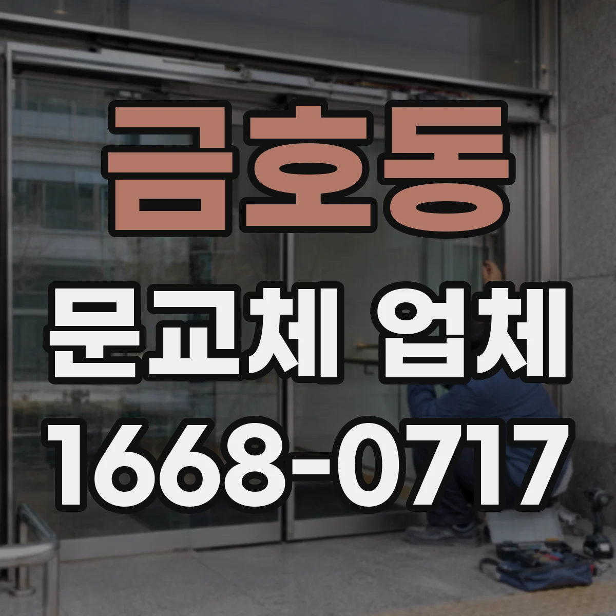 금호동 문교체 업체
