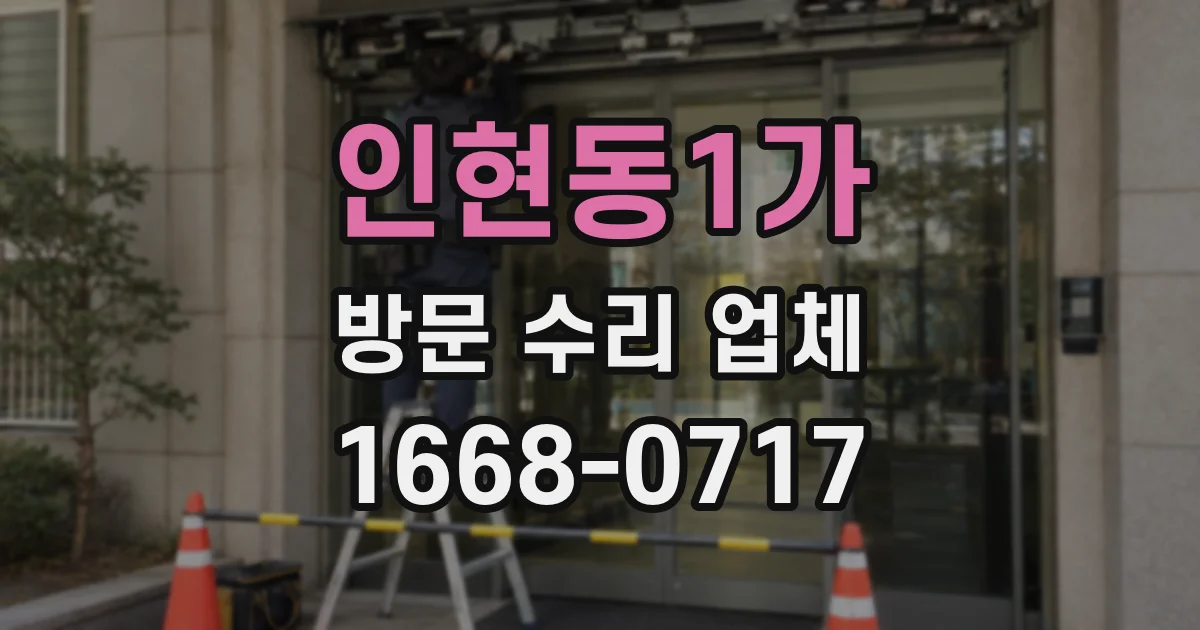 인현동1가 방문 수리 업체