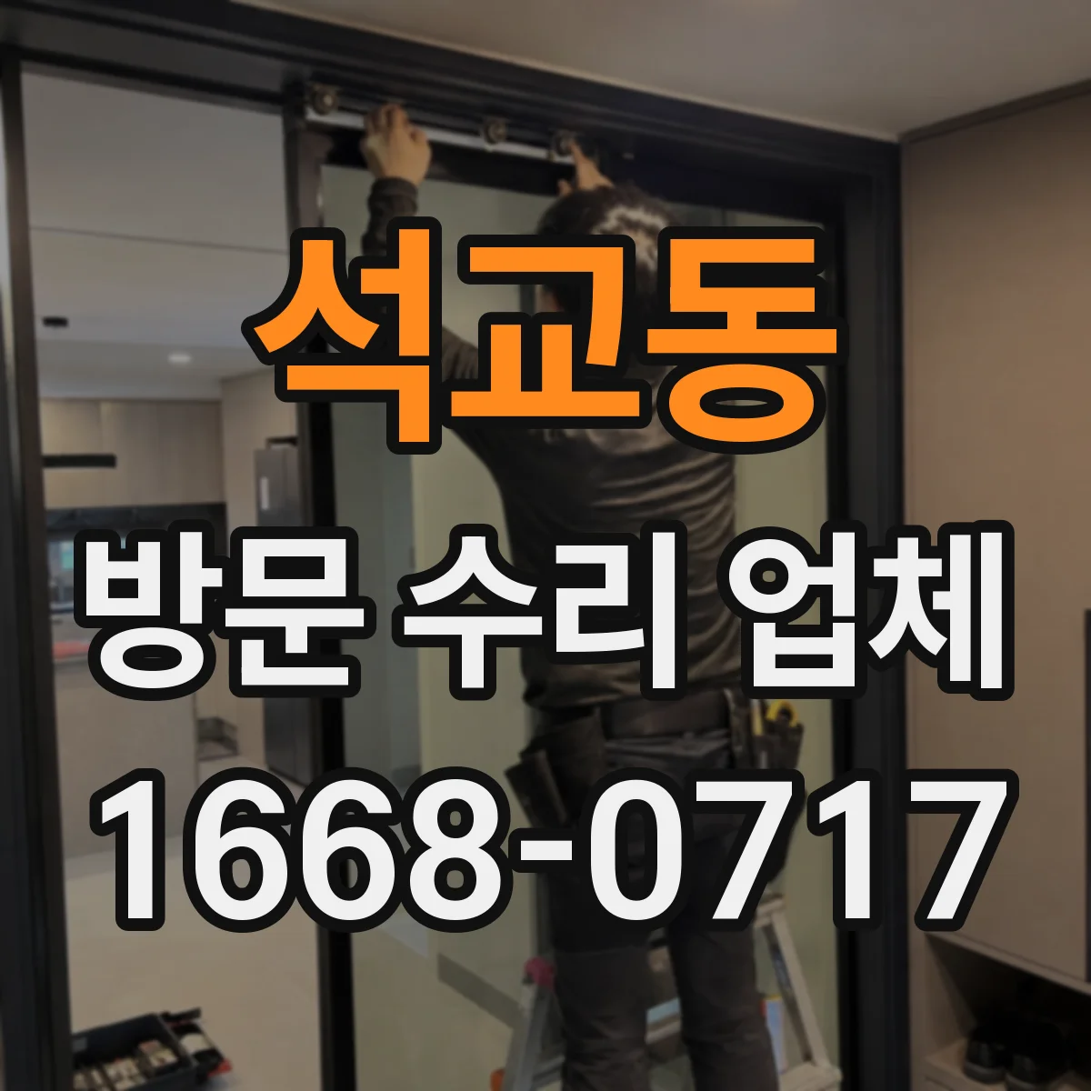석교동 방문 수리 업체
