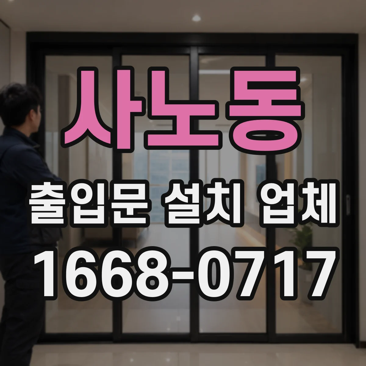 사노동 출입문 설치 업체 야간 출입 인터폰·도어락 연동 검토