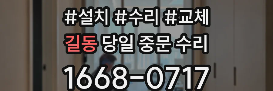 길동 당일 중문 수리