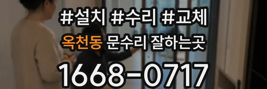 옥천동 문수리 잘하는곳