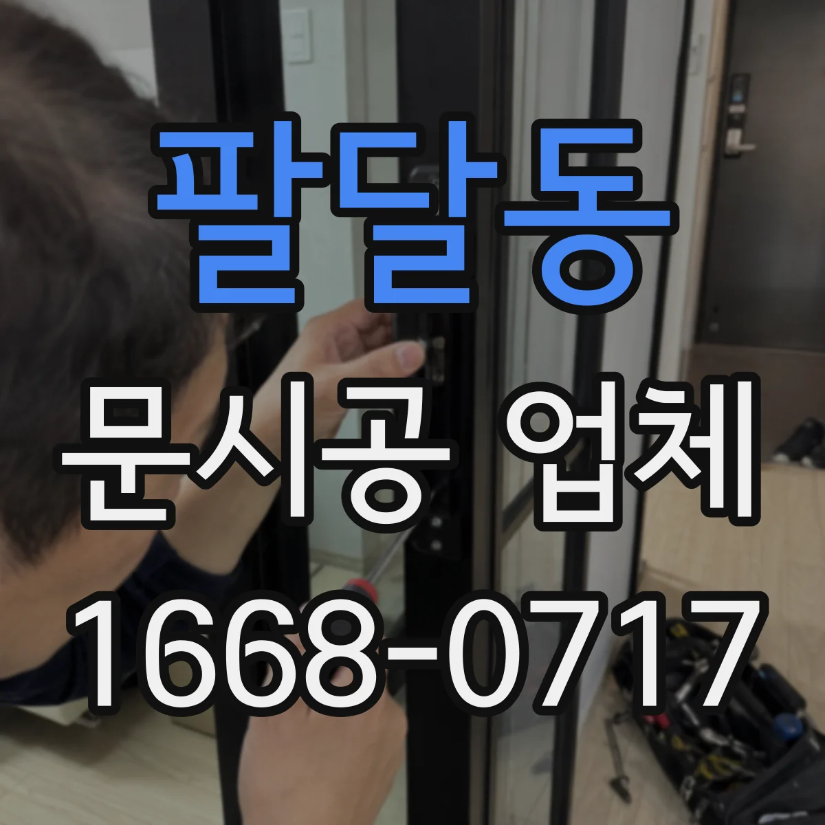 팔달동 문시공 업체
