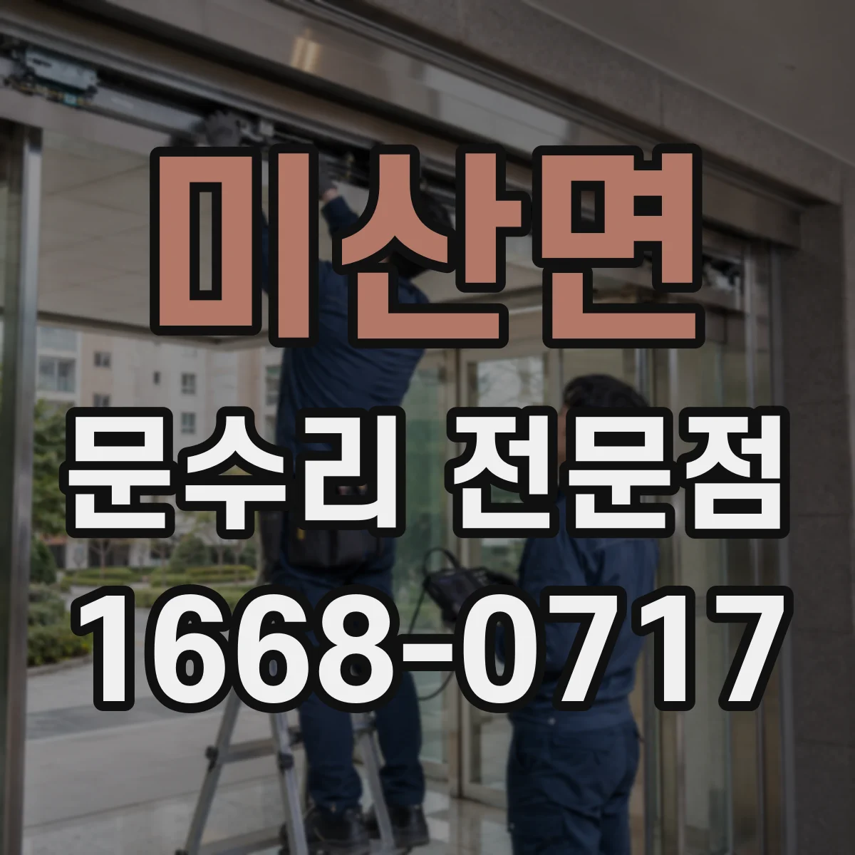 미산면 문수리 전문점